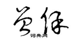 曾慶福曾保草書個性簽名怎么寫