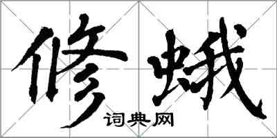 翁闓運修蛾楷書怎么寫