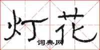 駱恆光燈花隸書怎么寫