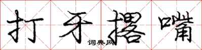 龐中華打牙撂嘴行書怎么寫