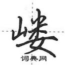 田英章寫的硬筆行書嶁