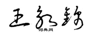 曾慶福王永錦草書個性簽名怎么寫