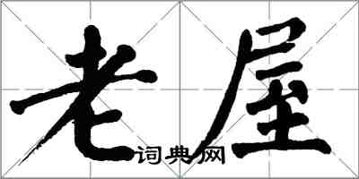 翁闓運老屋楷書怎么寫