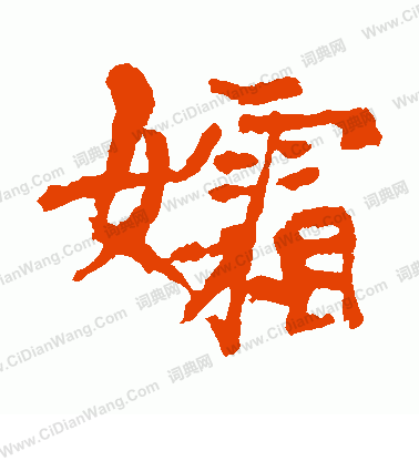 李超墓誌寫的孀