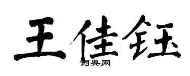 翁闓運王佳鈺楷書個性簽名怎么寫