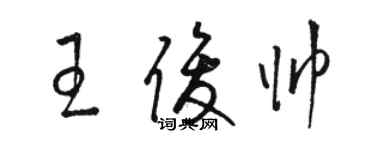 駱恆光王俊帥草書個性簽名怎么寫