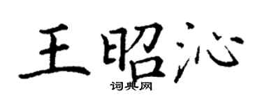 丁謙王昭沁楷書個性簽名怎么寫