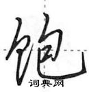 田英章寫的硬筆行書飽