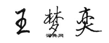 駱恆光王夢奕行書個性簽名怎么寫