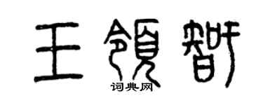 曾慶福王領智篆書個性簽名怎么寫