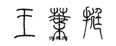 陳墨王葉挺篆書個性簽名怎么寫