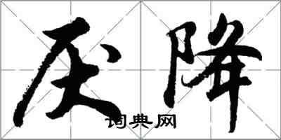 胡問遂厭降行書怎么寫