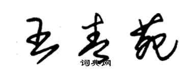 朱錫榮王青苑草書個性簽名怎么寫