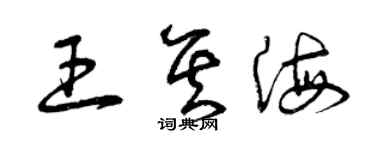 曾慶福王其海草書個性簽名怎么寫