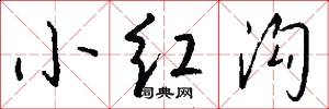小紅溝怎么寫好看