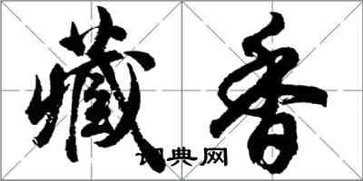 胡問遂藏香行書怎么寫