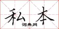 田英章私本楷書怎么寫