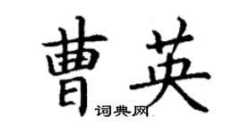 丁謙曹英楷書個性簽名怎么寫