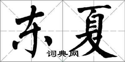 翁闓運東夏楷書怎么寫