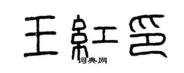 曾慶福王紅印篆書個性簽名怎么寫