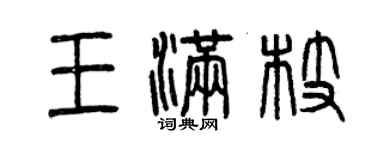 曾慶福王滿枝篆書個性簽名怎么寫