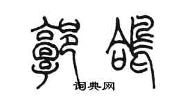 陳墨郭鴿篆書個性簽名怎么寫