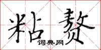 黃華生粘贅楷書怎么寫