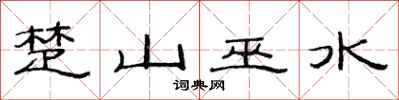 范連陞楚山巫水隸書怎么寫