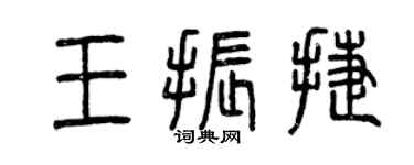 曾慶福王振捷篆書個性簽名怎么寫