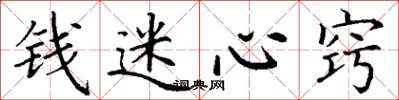 丁謙錢迷心竅楷書怎么寫