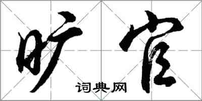 胡問遂曠官行書怎么寫