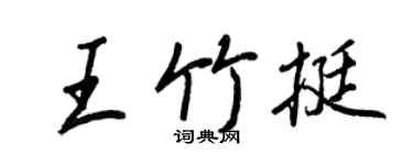 王正良王竹挺行書個性簽名怎么寫