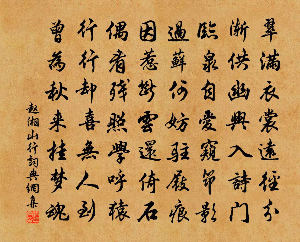 趙湘山行書法作品欣賞