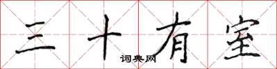 侯登峰三十有室楷書怎么寫