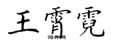 丁謙王霄霓楷書個性簽名怎么寫