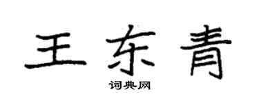 袁強王東青楷書個性簽名怎么寫