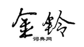 曾慶福金鈴行書個性簽名怎么寫