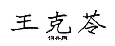 袁強王克苓楷書個性簽名怎么寫