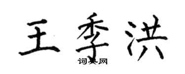 何伯昌王季洪楷書個性簽名怎么寫