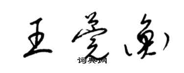 梁錦英王莞衡草書個性簽名怎么寫