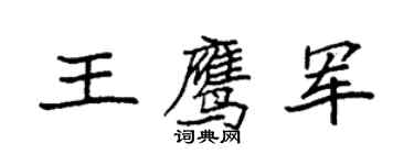 袁強王鷹軍楷書個性簽名怎么寫