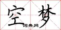 荊霄鵬空夢楷書怎么寫