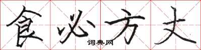 駱恆光食必方丈楷書怎么寫