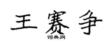 袁強王賽爭楷書個性簽名怎么寫