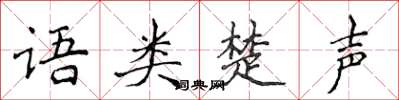 侯登峰語類楚聲楷書怎么寫