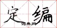 侯登峰定編楷書怎么寫