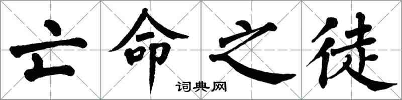 翁闓運亡命之徒楷書怎么寫