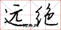 錢沛雲遠絕行書怎么寫