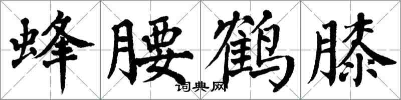 翁闓運蜂腰鶴膝楷書怎么寫