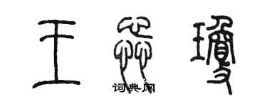 陳墨王蕊瓊篆書個性簽名怎么寫